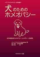 獣医のためのホメオパシー : ホメオパシーの理論と実践 獣医のためのホメオパシー : ホメオパシーの理論と実践 獣医の